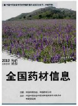 全国药材信息期刊